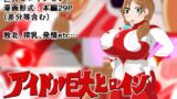 RJ01371302 img main 160x90 - アイドル巨大ヒロイン ～続・バブリーお姉さんアイドル編～