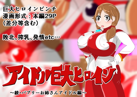 RJ01371302 img main - アイドル巨大ヒロイン ～続・バブリーお姉さんアイドル編～