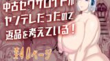 RJ01371385 img main 160x90 - 中古セクサロイドがヤンデレだったので返品を考えている！