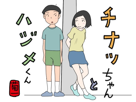 RJ01371418 img main - チナツちゃんとハジメくん