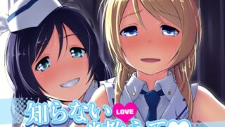 RJ01371841 img main 320x180 - 知らないLOVE教えて