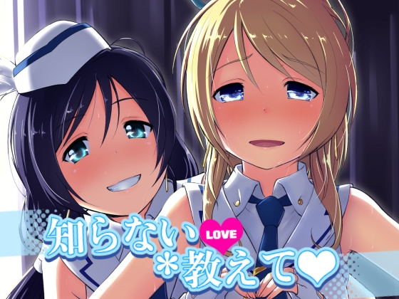 RJ01371841 img main - 知らないLOVE教えて