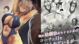 RJ01372476 img main 320x180 - 俺の幼馴染がヤリモク系のコーチに目をつけられているが…