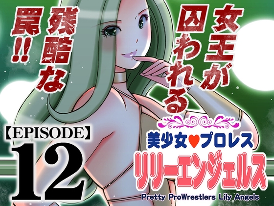RJ01372688 img main - 美少女プロレス・リリーエンジェルス【エピソード 12】