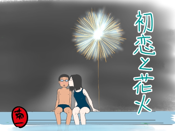 RJ01372832 img main - 初恋と花火
