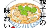 RJ01372860 img main 160x90 - 親子丼の味わい