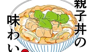 RJ01372860 img main 320x180 - 親子丼の味わい