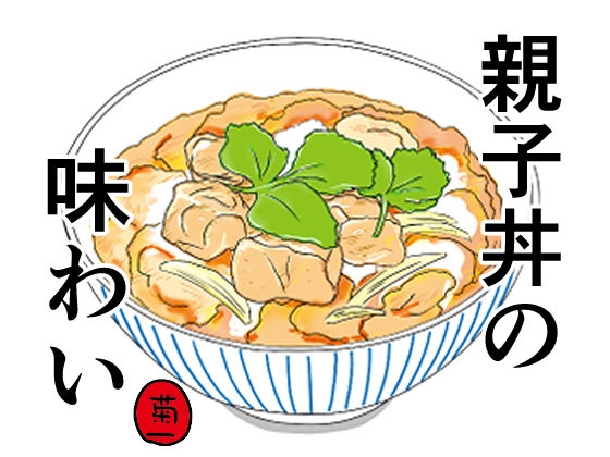 RJ01372860 img main - 親子丼の味わい