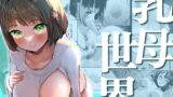 RJ01372970 img main 160x90 - 乳母世界