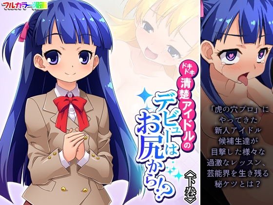 RJ01373132 img main - ドキドキ清楚アイドルのデビューはお尻から！? 下巻