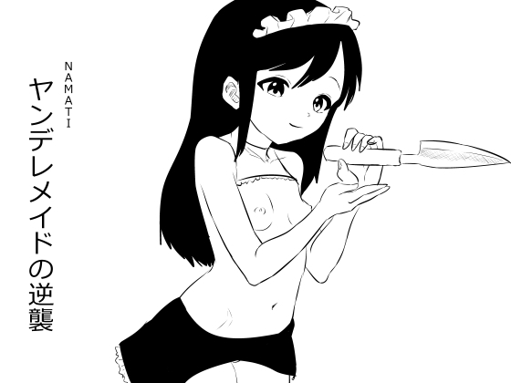 RJ01373408 img main - ヤンデレメイドの逆襲