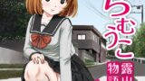 RJ01373576 img main 160x90 - らむうこ露出物語1