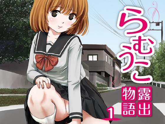 RJ01373576 img main - らむうこ露出物語1