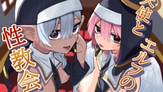 RJ01373811 img main 320x180 - 天使とエルフの性教会