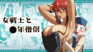 RJ01373825 img main 320x180 - 女戦士と〇年僧侶