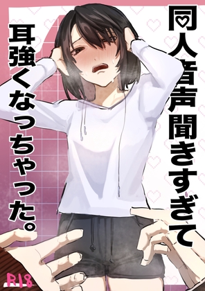 RJ01373827 img main - 同人音声聞きすぎて耳強くなっちゃた。