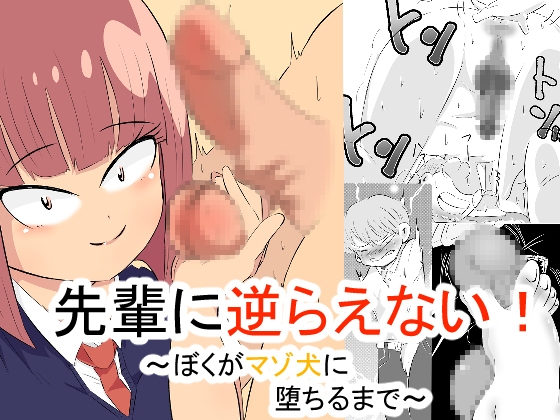 RJ01374140 img main - 先輩に逆らえない！ ～ぼくがマゾ犬に堕ちるまで～