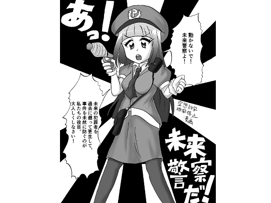 RJ01374195 img main - あっ！未来警察だ！～空想科学時間停止マンガ～