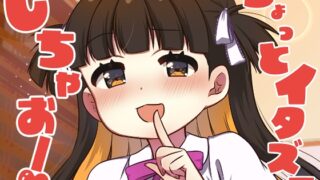 RJ01374213 img main 320x180 - ちょっとイタズラしちゃお！