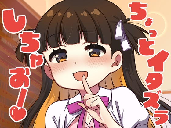 RJ01374213 img main - ちょっとイタズラしちゃお！