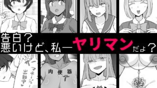 RJ01374340 img main 320x180 - 【BSS】告白?悪いけど、私――ヤリマンだよ?