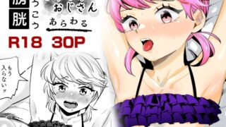 RJ01374600 img main 320x180 - 【男の娘】膀胱もみもみおじさんあらわる【膀胱責め】