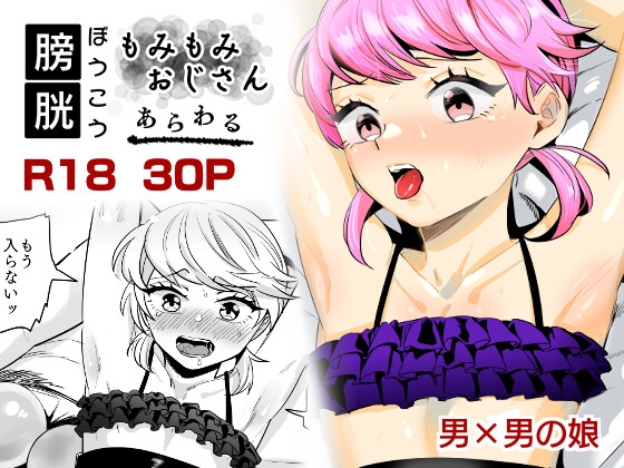 RJ01374600 img main - 【男の娘】膀胱もみもみおじさんあらわる【膀胱責め】