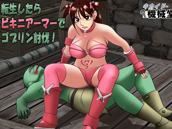 RJ01374606 img main - 転生したらビキニアーマーでゴブリン討伐！
