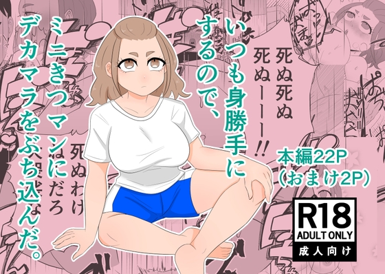 RJ01374691 img main - いつも身勝手にするので、ミニきつマンにデカマラをぶち込んだ。