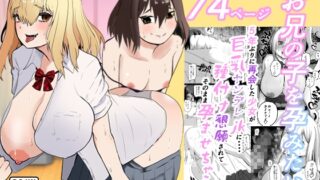 RJ01374724 img main 320x180 - お兄の子を孕みたい〜5年ぶりに再会した少女が巨乳ヤンデレjkに・・・・種付け懇願されてそのまま孕ませちゃうお話