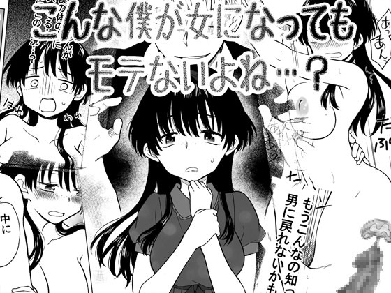 RJ01374788 img main - こんな僕が女になってもモテないよね…?