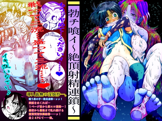 RJ01374808 img main - 勃チ喰イ～絶頂射精連鎖～