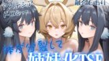 RJ01374827 img main 160x90 - 体が分裂して姉妹化TSF