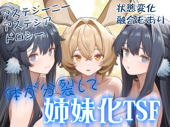 RJ01374827 img main - 体が分裂して姉妹化TSF