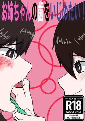 RJ01374863 img main - お姉ちゃんの歯をいじめたい！