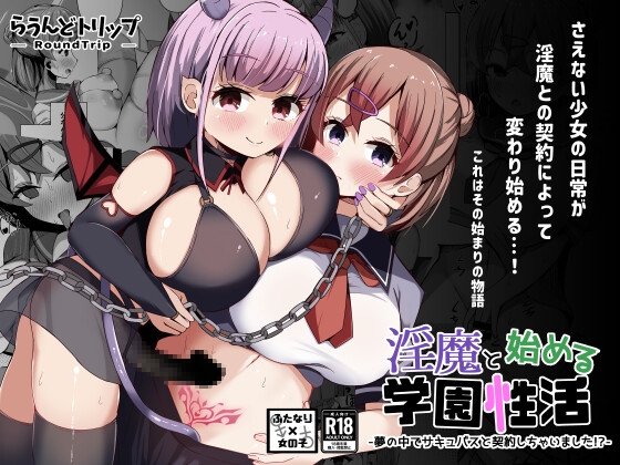 RJ01375056 img main - 淫魔と始める学園性活 夢の中でサキュバスと契約しちゃいました!?
