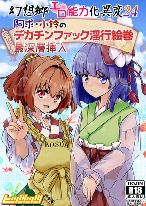 RJ01375296 img main - 幻想郷エロ能力化異変24 阿求・小鈴のデカチンファック淫行絵巻最深層挿入