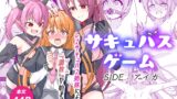 RJ01375348 img main 160x90 - サキュバスゲーム side:アイカ