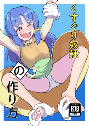 RJ01375452 img main - くすぐり奴○の作り方