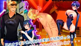 RJ01375568 img main 320x180 - 昼は淑女・・・夜はドS女王様