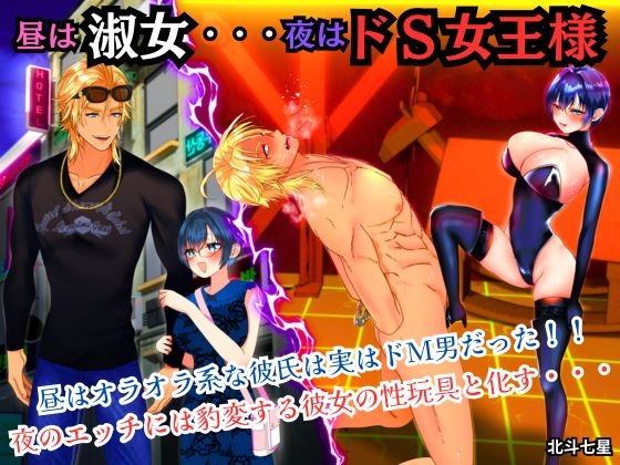 RJ01375568 img main - 昼は淑女・・・夜はドS女王様
