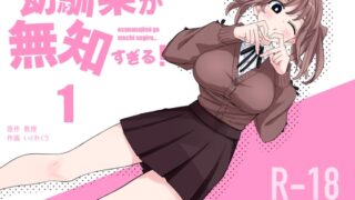 RJ01375576 img main 320x180 - 幼馴染が無知すぎる！第1話