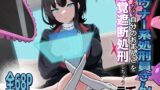 RJ01375613 img main 160x90 - ダウナー系処刑員さんがうっかり自分のおまんこを感覚遮断処刑しちゃう話