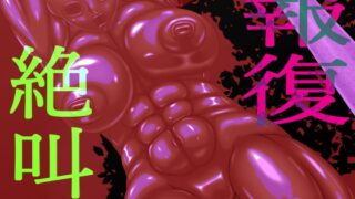 RJ01375632 img main 320x180 - 報復絶叫 後編