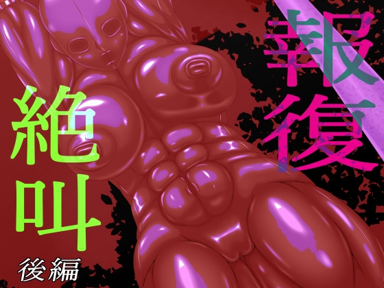 RJ01375632 img main - 報復絶叫 後編