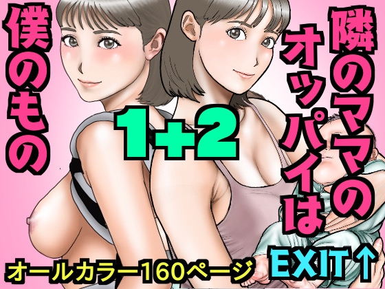 RJ01375690 img main - 友達のママのオッパイは僕のもの1+2
