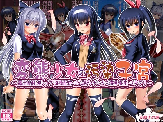 RJ01375730 img main - 変態少女の汚染子宮 ～露出徘徊・逆レ○プ・変態配信・ゴム詰め・チンカス清掃・蛆虫・ゴキブリ～