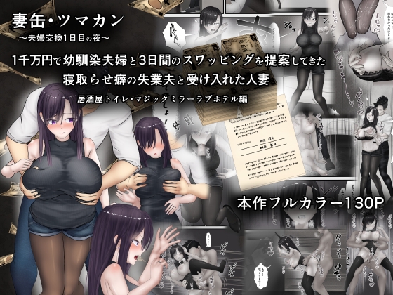 RJ01376093 img main - 妻缶・ツマカン〜夫婦交換1日目の夜〜1千万円で幼馴染夫婦と3日間のスワッピングを提案してきた寝取らせ癖の失業夫と受け入れた人妻