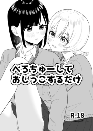 RJ01376123 img main - べろちゅーしておしっこするだけ