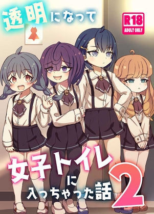 RJ01376141 img main - 透明になって女子トイレに入っちゃった話2(DL版)